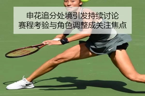 申花追分处境引发持续讨论 赛程考验与角色调整成关注焦点