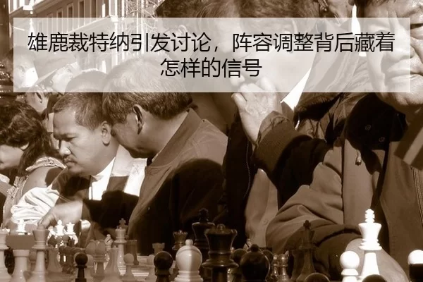 xiong-lu-cai-te-na-yin-fa-tao-lun-zhen-rong-tiao-zheng-bei-hou-cang-zhe-zen-yang-de-xin-hao-2-593.jpg